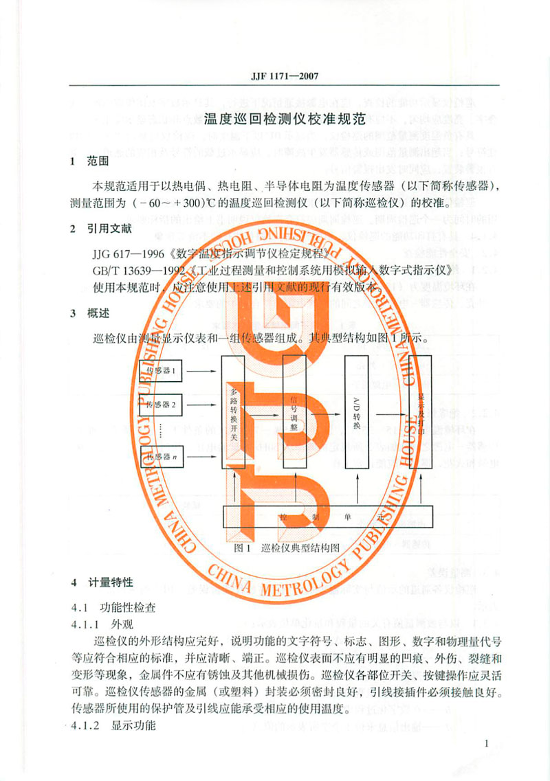 JJF1171-2007溫度巡回檢測儀校準規范