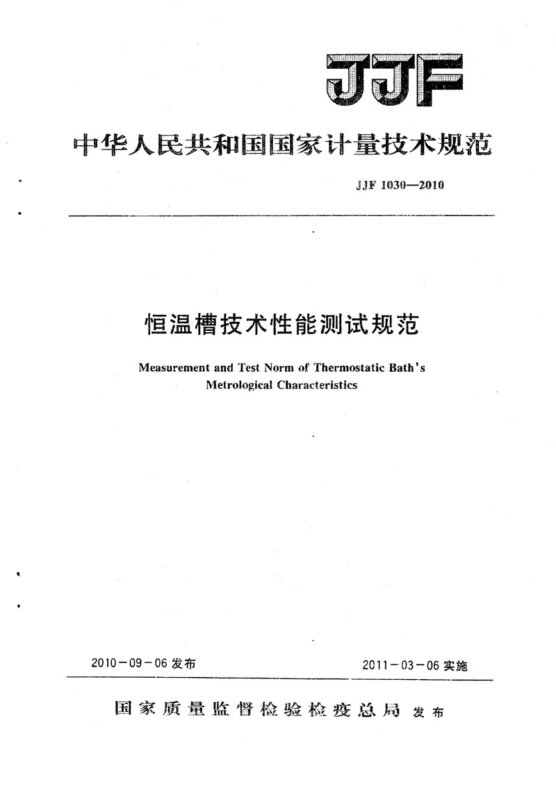 JJF1030-2010恒溫槽技術(shù)性能測試規范