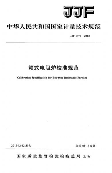 JJF1376-2012箱式電阻爐校準規范