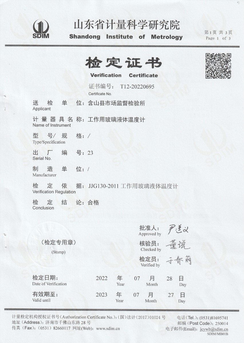含山縣市場監(jiān)督檢驗(yàn)所標(biāo)準(zhǔn)體溫計(jì)檢定證書 (1).jpg