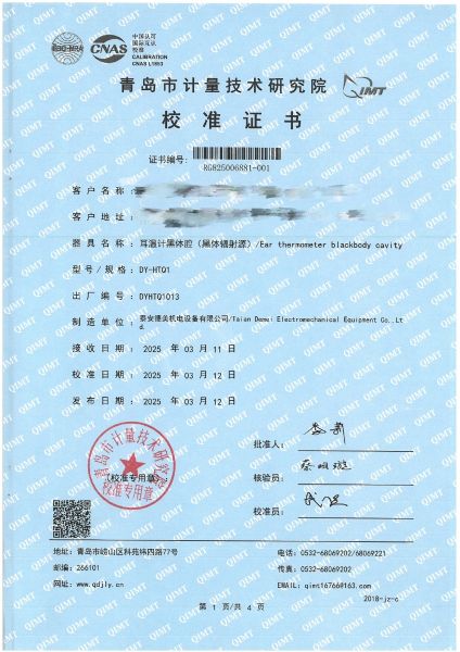 耳溫計(jì)黑體空腔校準(zhǔn)證書